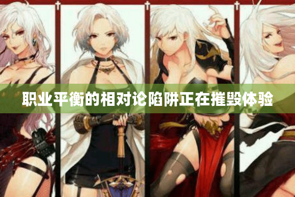 职业平衡的相对论陷阱正在摧毁体验