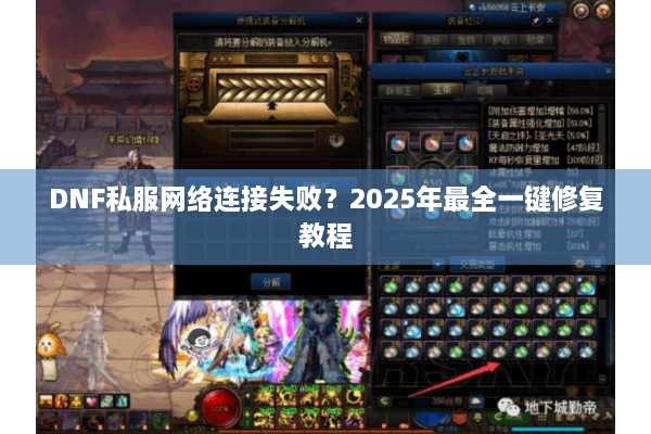 DNF私服网络连接失败？2025年最全一键修复教程