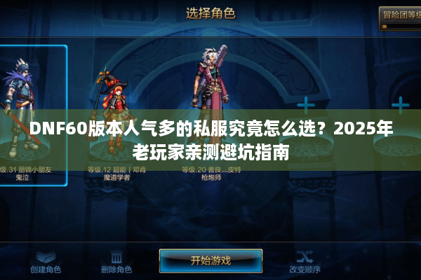DNF60版本人气多的私服究竟怎么选？2025年老玩家亲测避坑指南