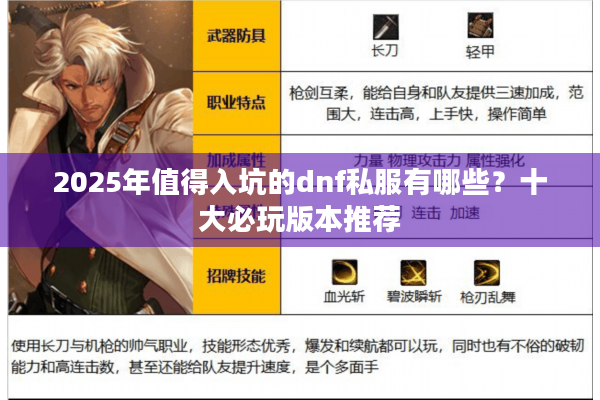 2025年值得入坑的dnf私服有哪些？十大必玩版本推荐