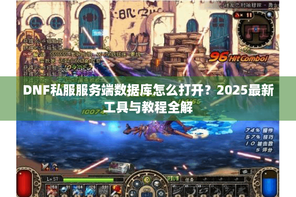 DNF私服服务端数据库怎么打开？2025最新工具与教程全解