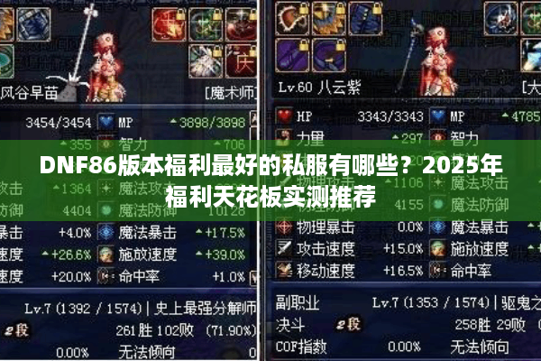 DNF86版本福利最好的私服有哪些？2025年福利天花板实测推荐