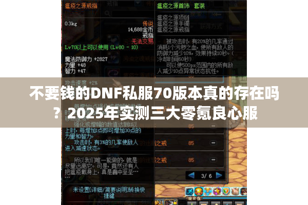 不要钱的DNF私服70版本真的存在吗？2025年实测三大零氪良心服