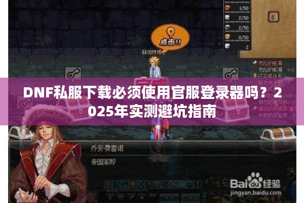 DNF私服下载必须使用官服登录器吗？2025年实测避坑指南
