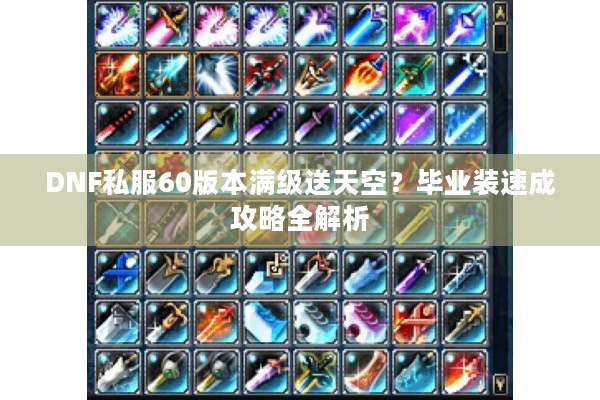 DNF私服60版本满级送天空？毕业装速成攻略全解析