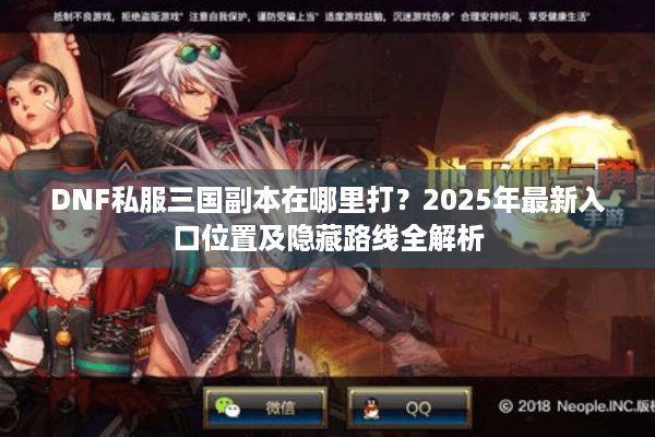 DNF私服三国副本在哪里打？2025年最新入口位置及隐藏路线全解析
