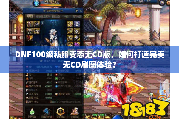 DNF100级私服变态无CD版，如何打造完美无CD刷图体验？