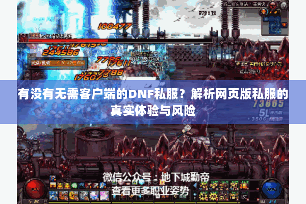 有没有无需客户端的DNF私服？解析网页版私服的真实体验与风险