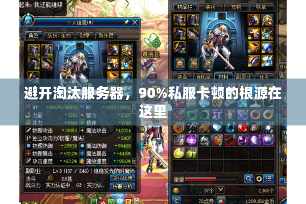 避开淘汰服务器，90%私服卡顿的根源在这里