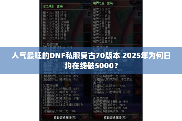人气最旺的DNF私服复古70版本 2025年为何日均在线破5000？