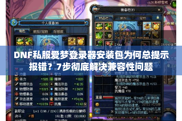 DNF私服爱梦登录器安装包为何总提示报错？7步彻底解决兼容性问题
