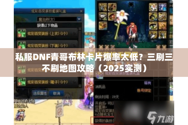 私服DNF青哥布林卡片爆率太低？三刷三不刷地图攻略（2025实测）
