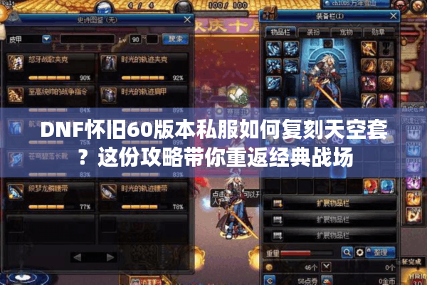 DNF怀旧60版本私服如何复刻天空套？这份攻略带你重返经典战场