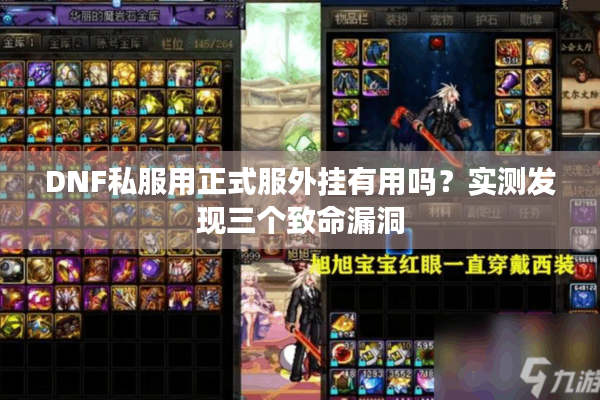 DNF私服用正式服外挂有用吗？实测发现三个致命漏洞