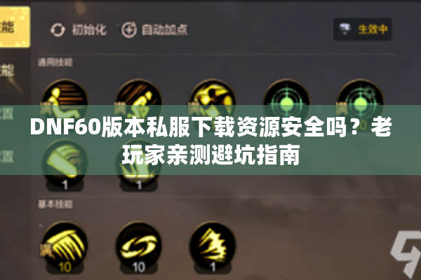 DNF60版本私服下载资源安全吗？老玩家亲测避坑指南