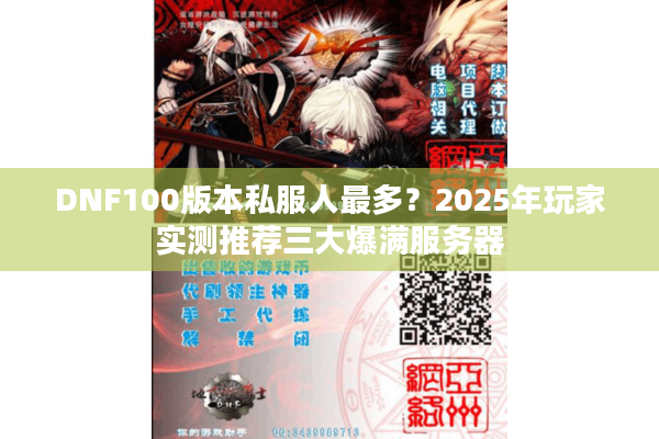 DNF100版本私服人最多？2025年玩家实测推荐三大爆满服务器