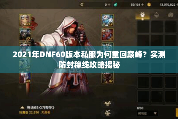2021年DNF60版本私服为何重回巅峰？实测防封稳线攻略揭秘