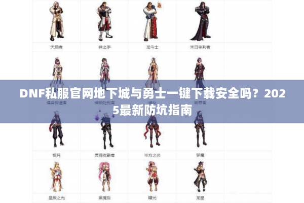 DNF私服官网地下城与勇士一键下载安全吗？2025最新防坑指南