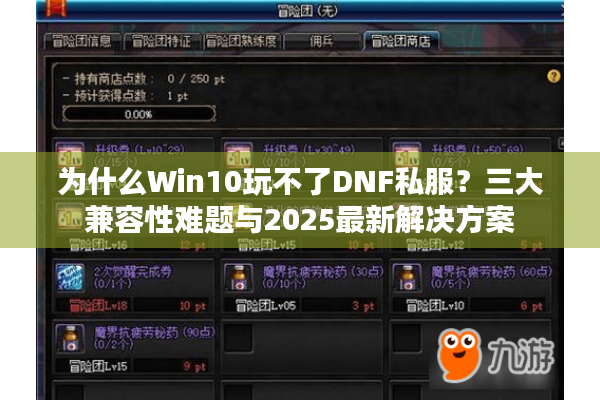 为什么Win10玩不了DNF私服？三大兼容性难题与2025最新解决方案