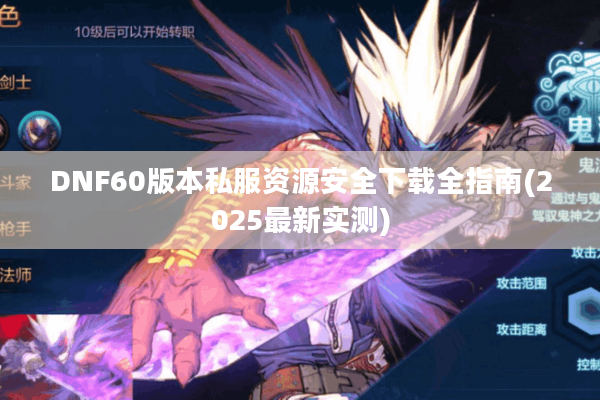 DNF60版本私服资源安全下载全指南(2025最新实测)