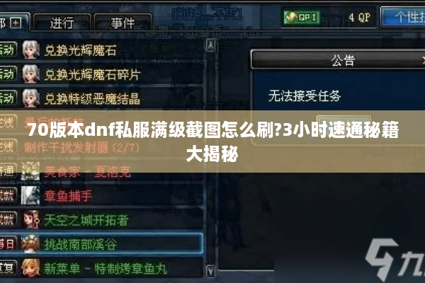70版本dnf私服满级截图怎么刷?3小时速通秘籍大揭秘