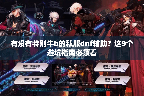 有没有特别牛b的私服dnf辅助？这9个避坑指南必须看