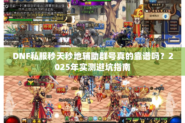 DNF私服秒天秒地辅助群号真的靠谱吗？2025年实测避坑指南