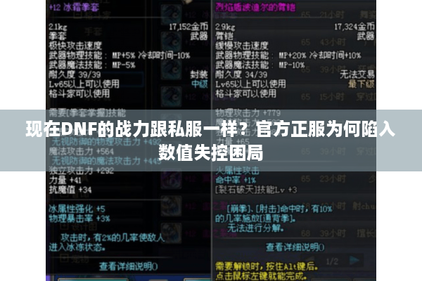 现在DNF的战力跟私服一样？官方正服为何陷入数值失控困局