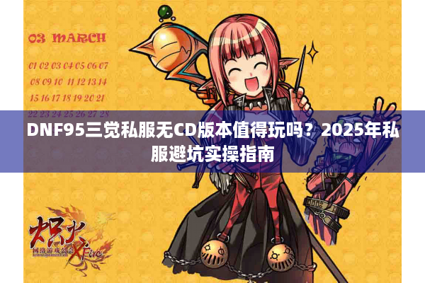DNF95三觉私服无CD版本值得玩吗？2025年私服避坑实操指南