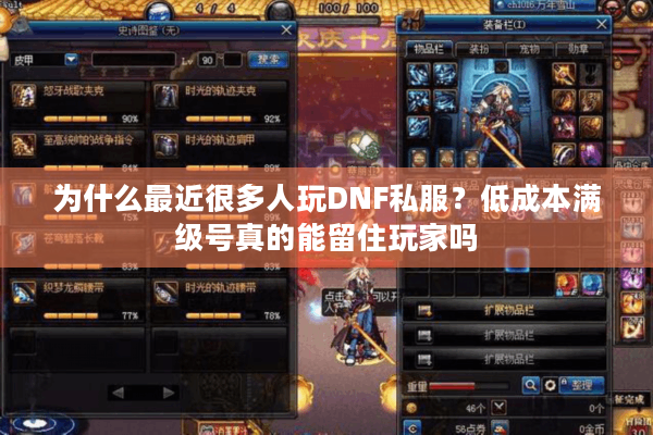 为什么最近很多人玩DNF私服？低成本满级号真的能留住玩家吗