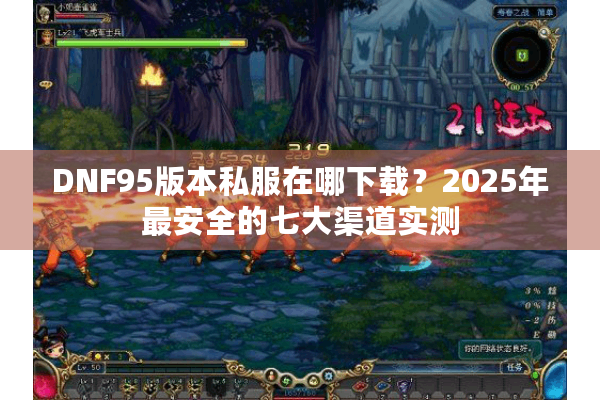 DNF95版本私服在哪下载？2025年最安全的七大渠道实测