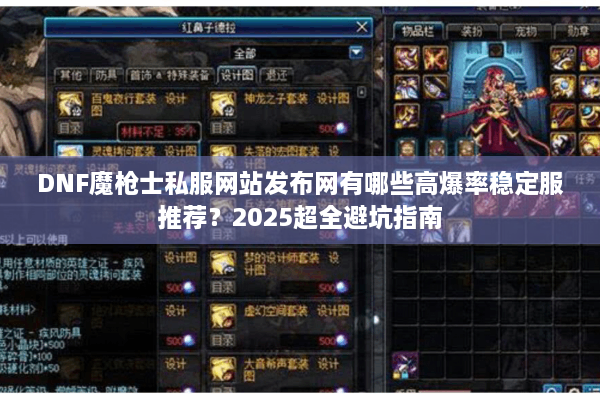 DNF魔枪士私服网站发布网有哪些高爆率稳定服推荐？2025超全避坑指南