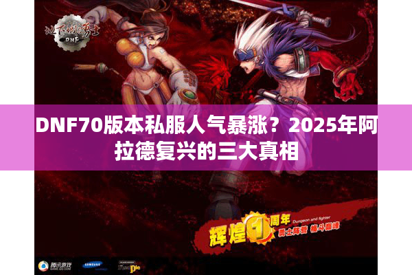 DNF70版本私服人气暴涨？2025年阿拉德复兴的三大真相