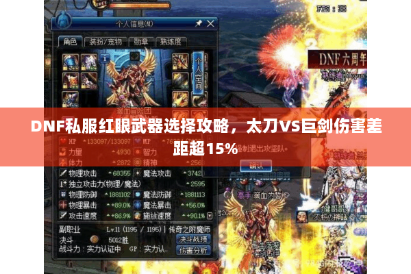 DNF私服红眼武器选择攻略，太刀VS巨剑伤害差距超15%