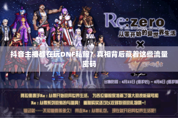 抖音主播都在玩DNF私服？真相背后藏着这些流量密码