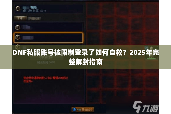 DNF私服账号被限制登录了如何自救？2025年完整解封指南