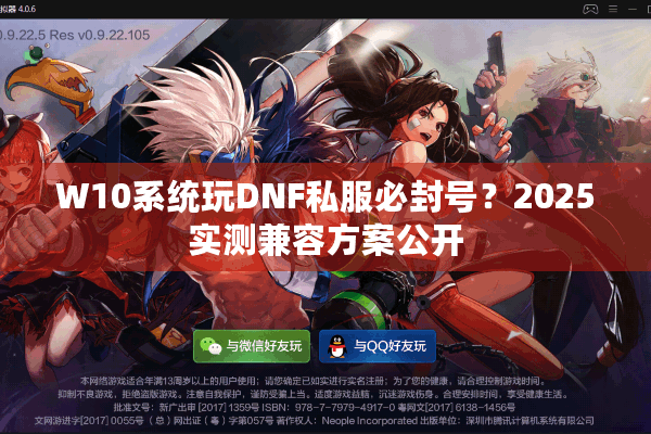 W10系统玩DNF私服必封号？2025实测兼容方案公开