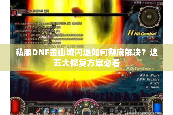 私服DNF金山城闪退如何彻底解决？这五大修复方案必看