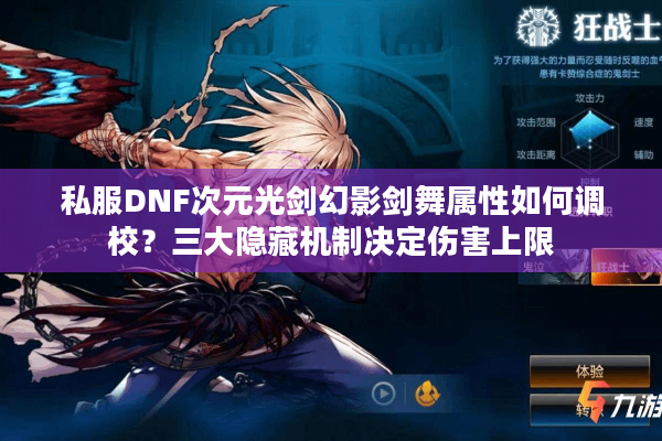 私服DNF次元光剑幻影剑舞属性如何调校？三大隐藏机制决定伤害上限