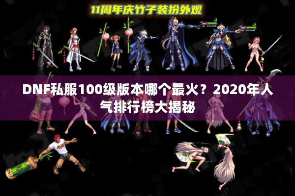 DNF私服100级版本哪个最火？2020年人气排行榜大揭秘