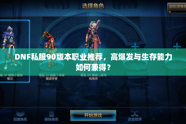 DNF私服90版本职业推荐，高爆发与生存能力如何兼得？