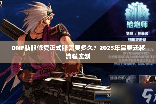 DNF私服修复正式服需要多久？2025年完整迁移流程实测