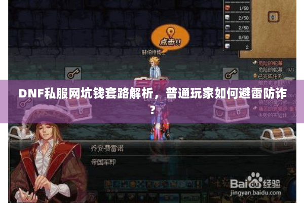 DNF私服网坑钱套路解析，普通玩家如何避雷防诈？