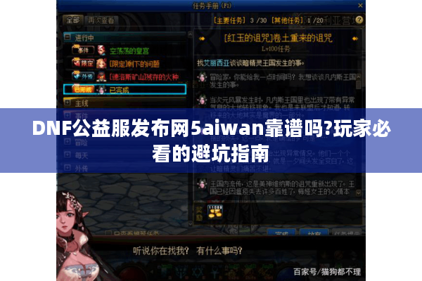 DNF公益服发布网5aiwan靠谱吗?玩家必看的避坑指南