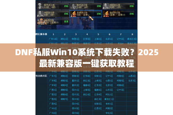 DNF私服Win10系统下载失败？2025最新兼容版一键获取教程
