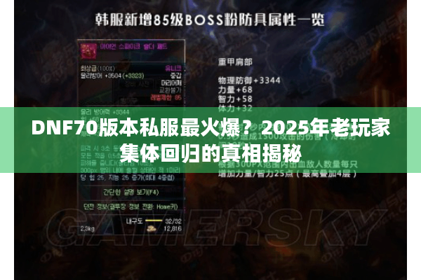 DNF70版本私服最火爆？2025年老玩家集体回归的真相揭秘