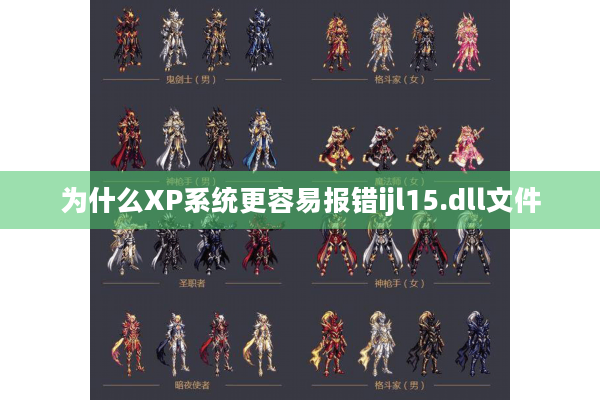 为什么XP系统更容易报错ijl15.dll文件