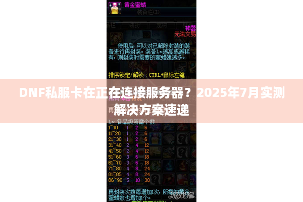 DNF私服卡在正在连接服务器？2025年7月实测解决方案速递