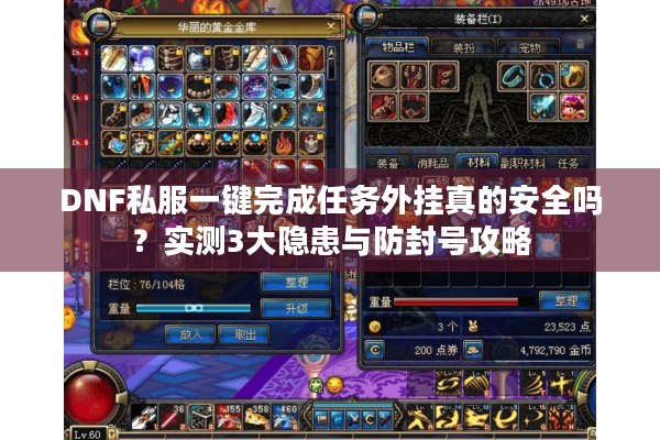 DNF私服一键完成任务外挂真的安全吗？实测3大隐患与防封号攻略