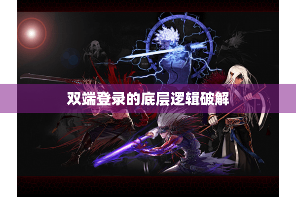 双端登录的底层逻辑破解
